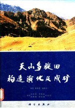 天山多旋回构造演化及成矿