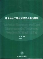 给水排水工程技术经济与造价管理