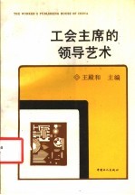 工会主席的领导艺术
