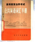 高等教育自学考试公共英语词汇手册