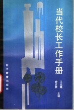 当代校长手册