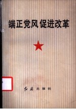 端正党风 促进改革