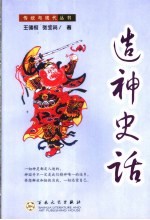 造神史话