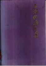 上海科技年鉴 1993