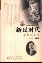 新民时代 梁启超文选