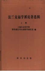 法兰克福学派论著选辑 上