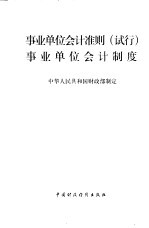 事业单位会计准则 试行 事业单位会计制度