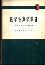 医学生理学基础 2