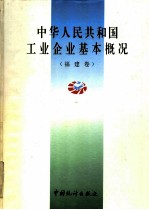 中华人民共和国工业企业基本概况 福建卷