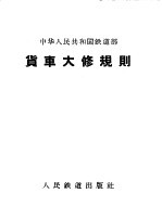 中华人民共和国铁道部货车大修规则