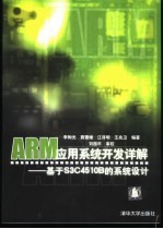 ARM应用系统开发详解 基于S3C4510B的系统设计