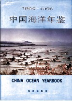 中国海洋年鉴 1994-1996