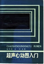 超声心动图入门