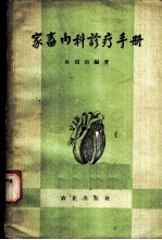 家畜内科诊疗手册
