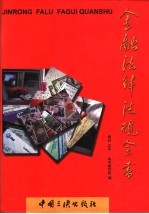 金融法律法规全书