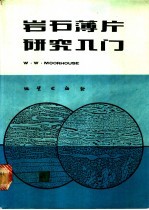岩石薄片研究入门