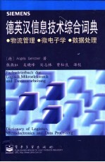 德英汉信息技术综合词典 物流管理·微电子学·数据处理