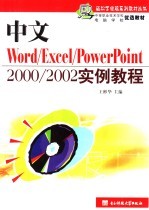 中文Word/Excel/PowerPoint 2000/2002实例教程