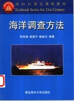 海洋调查方法