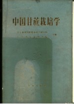 中国甘蔗栽培学