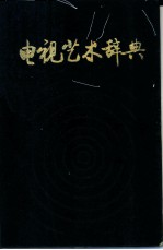 电视艺术辞典