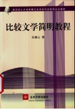比较文学简明教程
