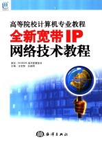 全新宽带IP网络技术教程