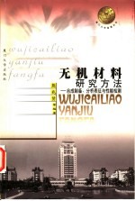 无机材料研究方法 合成制备、分析表征与性能检测
