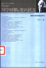 列宁时期的党内民主