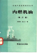 内燃机油 修订版
