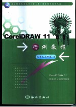 CorelDRAW 11巧例教程