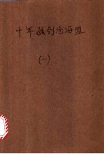 十年孤剑沧海盟 1