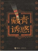 藏青诱惑