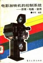 电影放映机控制系统 原理 、电路 、使用