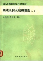 画法几何及机械制图 上