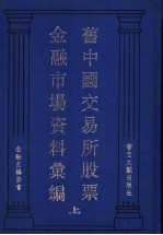旧中国交易所股票金融市场资料汇编 上