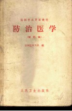 防治医学 试行本