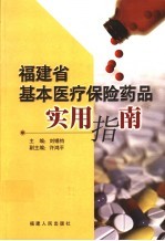 福建省基本医疗保险药品实用指南