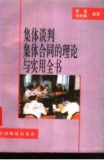 集体谈判集体合同的理论与实用全书