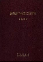 香港澳门台湾工商指南 1997