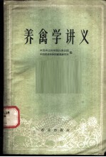 养禽学讲义