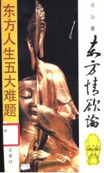 东方情欲论 东方人生五大难题