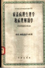 家畜病理生理学和病理解剖学