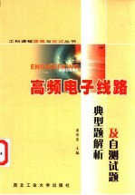 高频电子线路典型题解析及自测试题