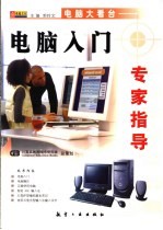 电脑入门专家指导