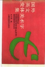 国外英文变体美术字集