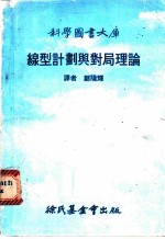 线型计划与对局理论