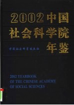 中国社会科学院年鉴 2002
