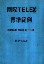 国际TELEX标准范例