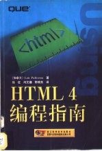 HTML 4编程指南